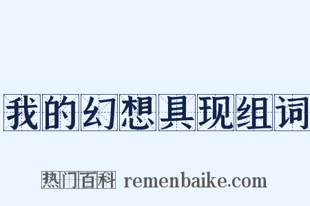 我的幻想具现组词是什么意思的图片
